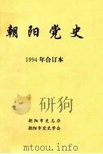 朝阳党史 1994年合订本 1994 PDF电子版封面 朝阳市史志办,朝阳市党史学会编