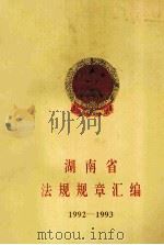 湖南省法规规章汇编1992-1993   1994  PDF电子版封面    湖南省人民政府办公厅等 