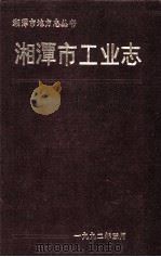 湘潭市工业志  1840-1985   1992  PDF电子版封面    湘潭市经济委员会编志办公室编 