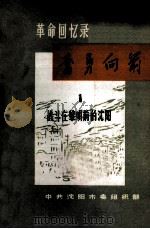 奋勇向前 1 革命回忆录 战斗在黎明前的沈阳 1982 PDF电子版封面 中共沈阳市委组织部编