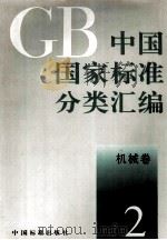 中国国家标准分类汇编  机械卷  2   1993  PDF电子版封面  7506606224  中国标准出版社编 