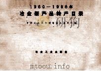 1960-1980年冶金新产品转产目录   1981  PDF电子版封面  150623745  中华人民共和国冶金工业部主编 