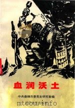 血润沃土   1996  PDF电子版封面  7561031734  中共盘锦市委党史研究室编 