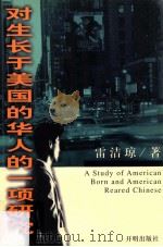 对生长于美国的华人的一项研究   1999  PDF电子版封面  7801333179  雷洁琼著 