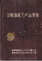 湖南省化工产品手册 1988 PDF电子版封面 蒋中逖,资道中主编