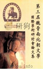 第三届魏晋南北朝文学国际学术研讨会论文集 1998 PDF电子版封面 9575491629 东海大学中国文学系,中国古典文学研究会主编