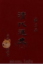 清代通史 1 1962 PDF电子版封面 9570518340 萧一山著