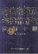 通信电缆及结构化布线实用手册  第3卷（ PDF版）