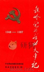 铁岭党的活动大事记 1948.10-1987.12 1991 PDF电子版封面 邬海文主编;中共铁岭市委党史研究室编