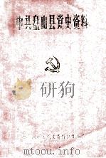 中共盘山县党史资料 1991 PDF电子版封面 中共盘山县委党史资料征集委员会编