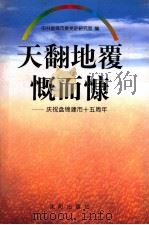 天翻地覆慨而慷  庆祝盘锦建市15周年   1999  PDF电子版封面  7544112829  中共盘锦市委党史研究室编 
