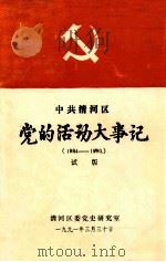 中共清河区党的活动大事记 1984-1990 1991 PDF电子版封面 清河区委党史研究室编