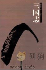 简体字本二十六史  三国志  2  卷24-65（ PDF版）