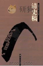 简体字本二十六史  清史稿  1  卷1-24（ PDF版）