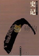 简体字本二十六史 史记 3 卷37-80 PDF电子版封面 (汉)司马迁撰;(宋)裴骃集解;(唐)司马贞索隐;(唐)张守