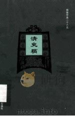 简体字本二十六史  清史稿  卷345-383（ PDF版）