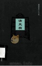 简体字本二十六史  清史稿  卷138-188（ PDF版）