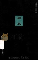 简体字本二十六史  宋史  卷19-43（ PDF版）