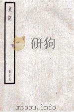 史记  卷49-59（ PDF版）