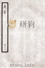史记 卷33-39 PDF电子版封面 司马迁纂