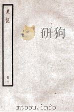 史记  卷24-27（ PDF版）