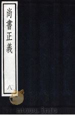 尚书正义 8 1987 PDF电子版封面 7101000096 孔颖达
