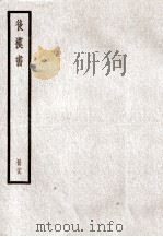 后汉书 卷115-117 1923 PDF电子版封面 范晔纂