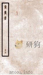 后汉书 卷10上-12 1923 PDF电子版封面 范晔纂