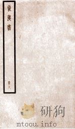 后汉书  卷19-25（1923 PDF版）