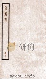 后汉书 卷44-47 1923 PDF电子版封面 范晔纂