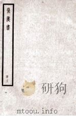 后汉书  卷53-56（1923 PDF版）