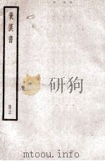 后汉书 卷68-70 下 1923 PDF电子版封面 范晔纂