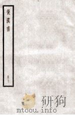 后汉书  卷71-74（1923 PDF版）