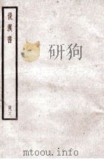 后汉书 卷75-78 1923 PDF电子版封面 范晔纂