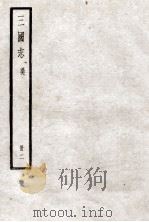 三国志 卷4-9 1923 PDF电子版封面 陈寿纂