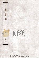 三国志 蜀 卷一至卷卷五（1923.10 PDF版）