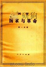 列宁 国家与革命 第1分册 马克思主义关于国家的学术与无产阶级在革命中的任务 1970 PDF电子版封面 1001·595 中共中央马克思,列宁,恩格斯,斯大林著作编译局译