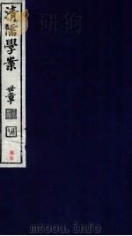 清儒学案 卷145-147 PDF电子版封面 徐世昌