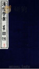 清儒学案 卷125-128 PDF电子版封面 徐世昌