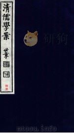清儒学案 卷134-135 PDF电子版封面 徐世昌