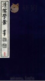 清儒学案 卷136-137 PDF电子版封面 徐世昌