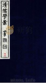 清儒学案 卷139-140 PDF电子版封面 徐世昌