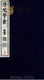 清儒学案 卷141-142 PDF电子版封面 徐世昌