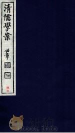 清儒学案 卷143-144 PDF电子版封面 徐世昌