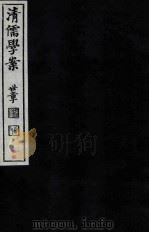 清儒学案  卷71-72（ PDF版）