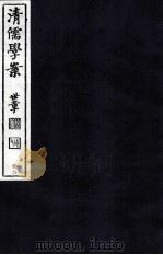 清儒学案  卷79-80（ PDF版）