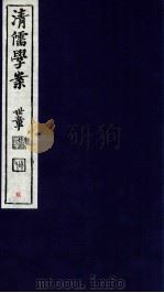 清儒学案 卷15-17 PDF电子版封面 徐世昌
