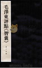 毛泽东评点《智囊》 第10分册 1997 PDF电子版封面 7800196623 中央档案馆整理