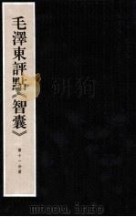 毛泽东评点《智囊》 第11分册 1997 PDF电子版封面 7800196623 中央档案馆整理