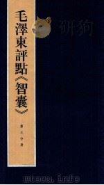 毛泽东评点《智囊》 第3分册 1987 PDF电子版封面 7800196623 中央档案馆整理